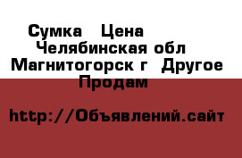 Сумка › Цена ­ 1 500 - Челябинская обл., Магнитогорск г. Другое » Продам   